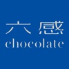 六感chocolate／ロッカンチョコレート