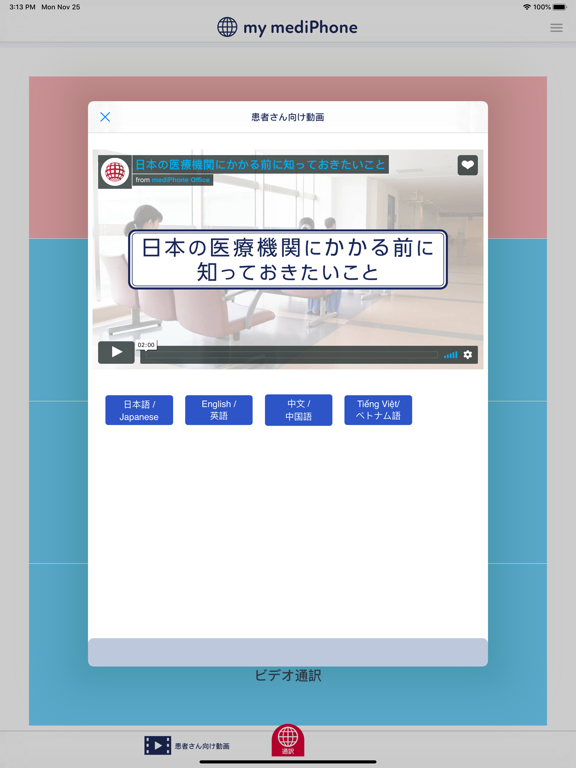 医療通訳のメディフォン iPad screenshot 2 - Medical app