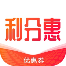 螢幕擷取畫面 (4) 利分惠-领大额优惠券的app