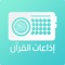بث مباشر لجميع اذاعات القرآن الكريم في العالم الاسلامي وجميع القراء المشهورين