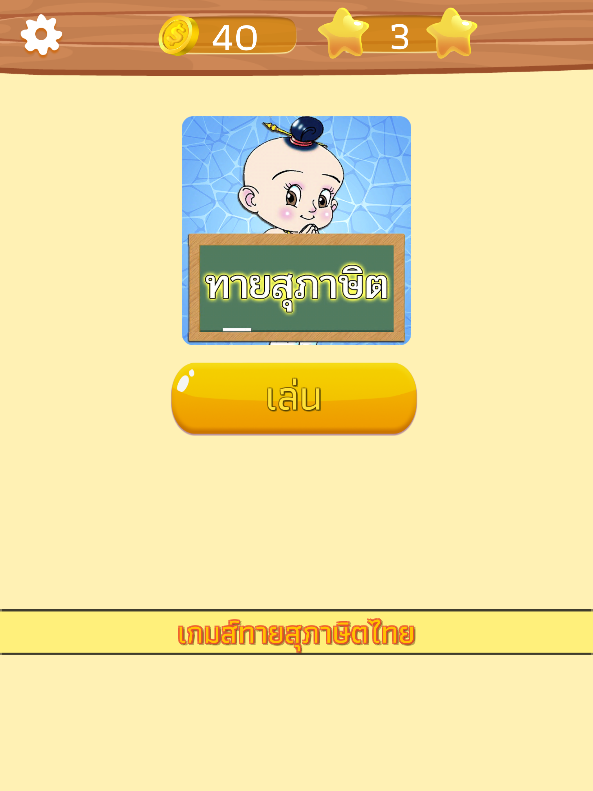 ทายสุภาษิต ไทย พร้อมคำเฉลย