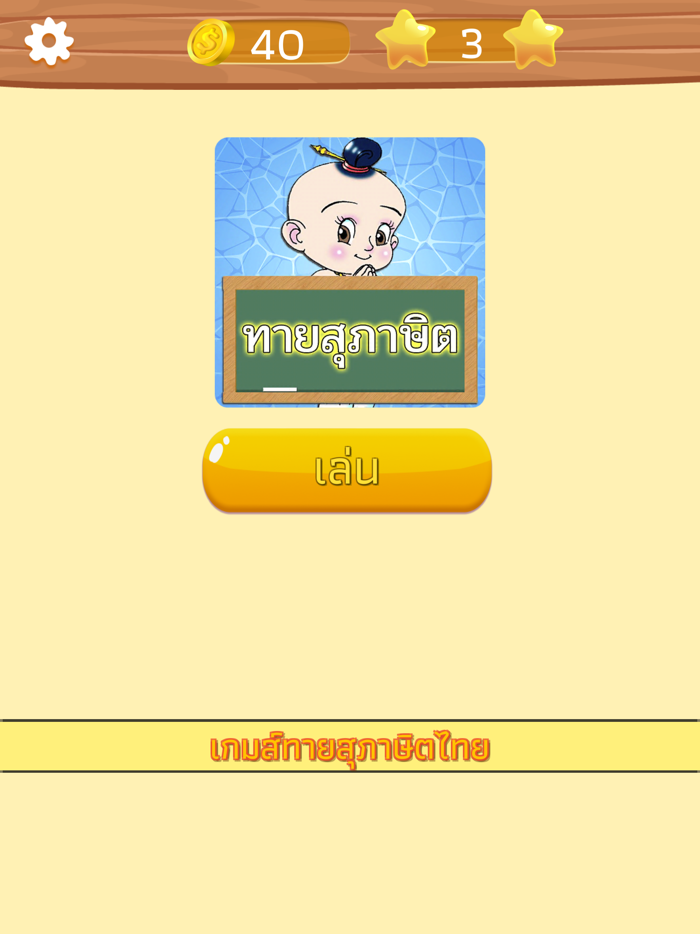 ทายสุภาษิต ไทย พร้อมคำเฉลย