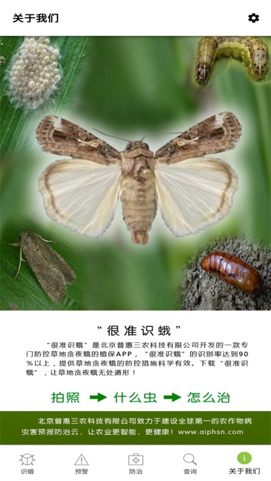 Screenshot #1 pour 很准识蛾