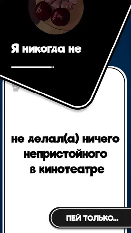 Game screenshot Я Никогда Не (¬‿¬) apk