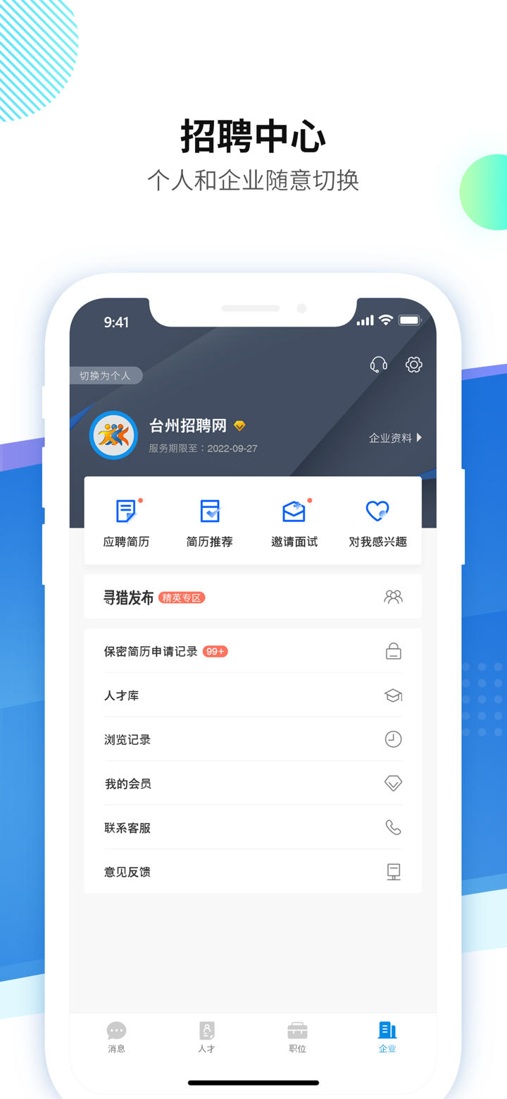 台州招聘网-找工作求职人才招聘软件 screenshot 7