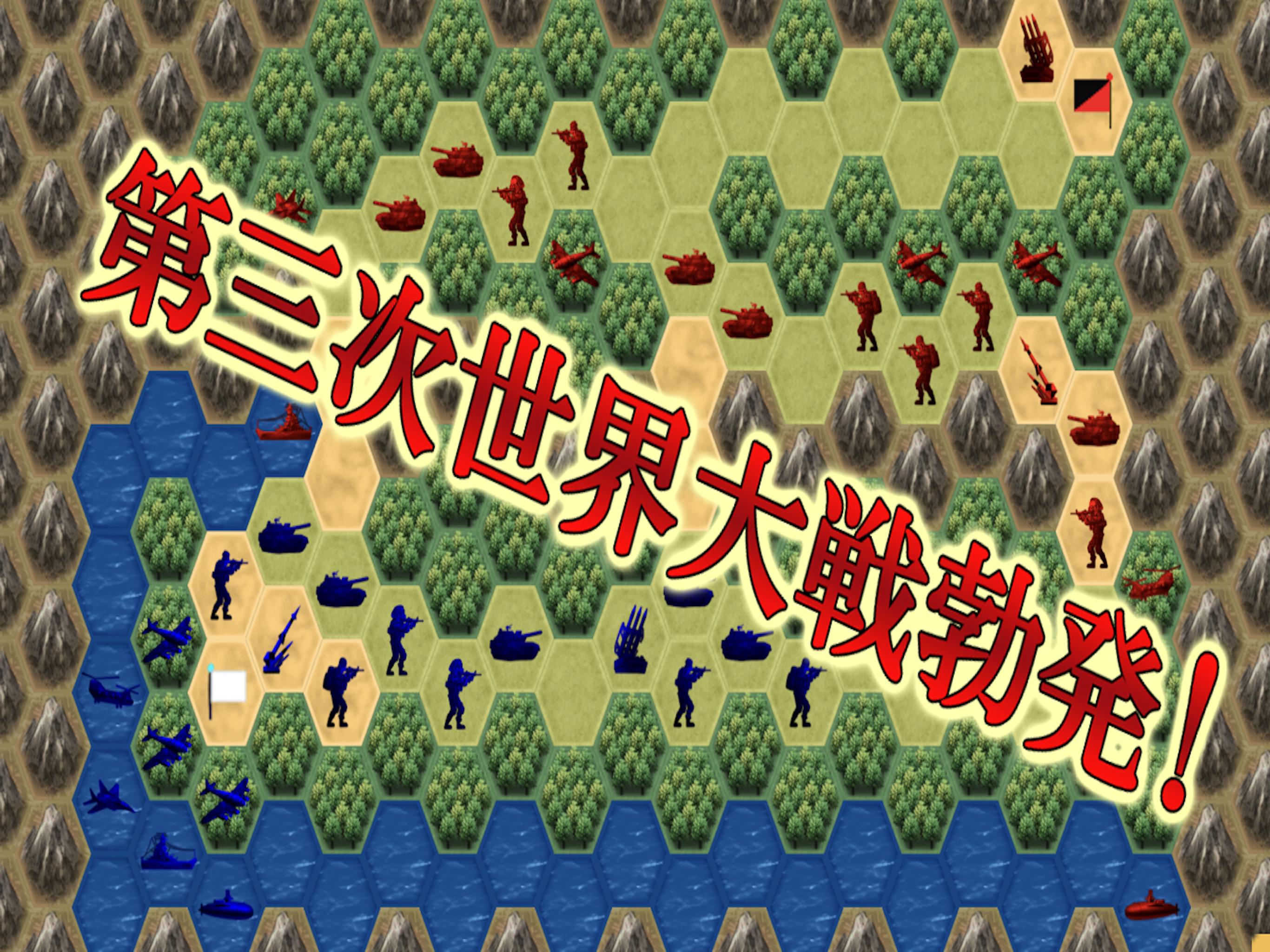 世界戦争 screenshot 7