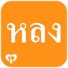 Long Delivery หลงเดลิเวอรี่