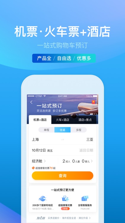 携程旅行-订机票酒店门票和旅游攻略