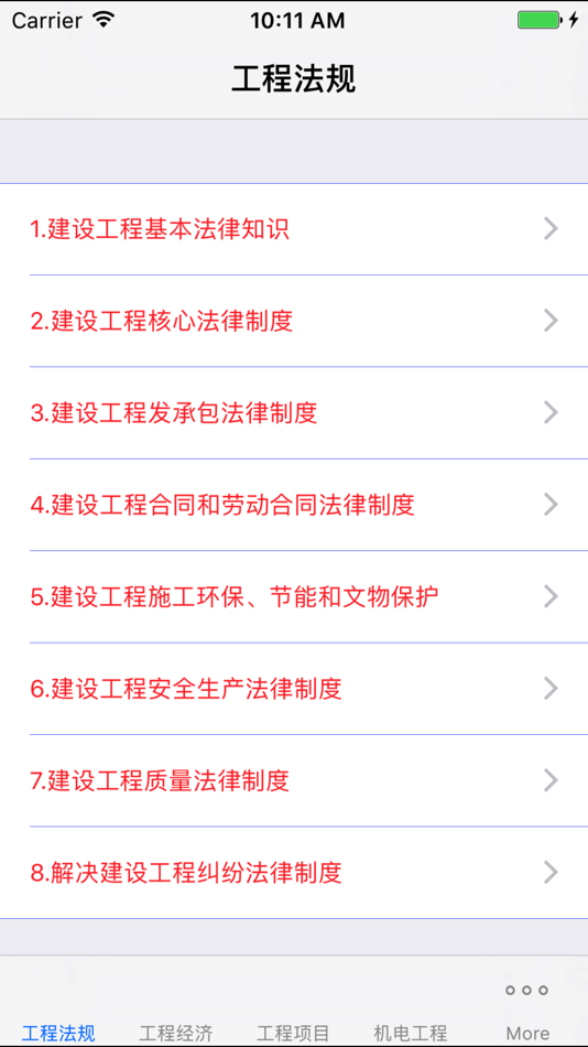 #1. 一级建造师考试大全 (iOS) 게시자: 强 马