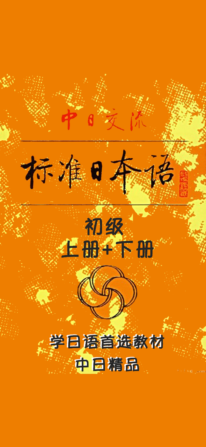 中日交流标准日本语初级