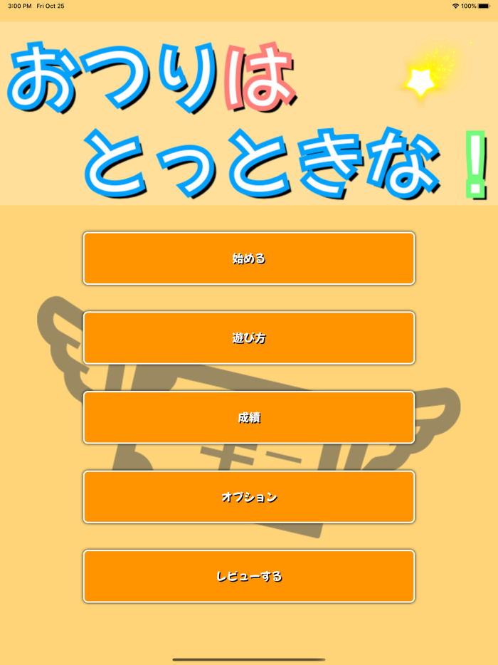 おつりはとっときな！