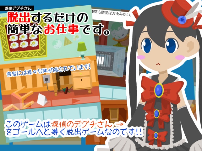 脱出ゲーム 脱出するだけの簡単なお仕事です をapp Storeで