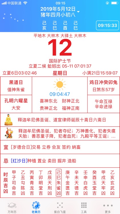 易通万年历 screenshot-4