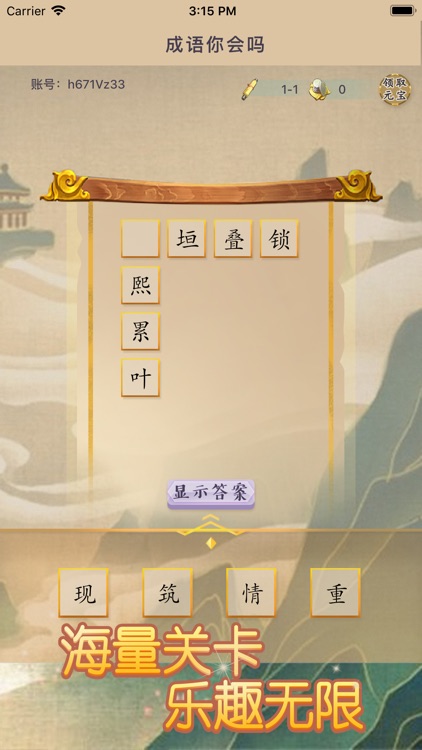 成语爱消除--益智填字接龙