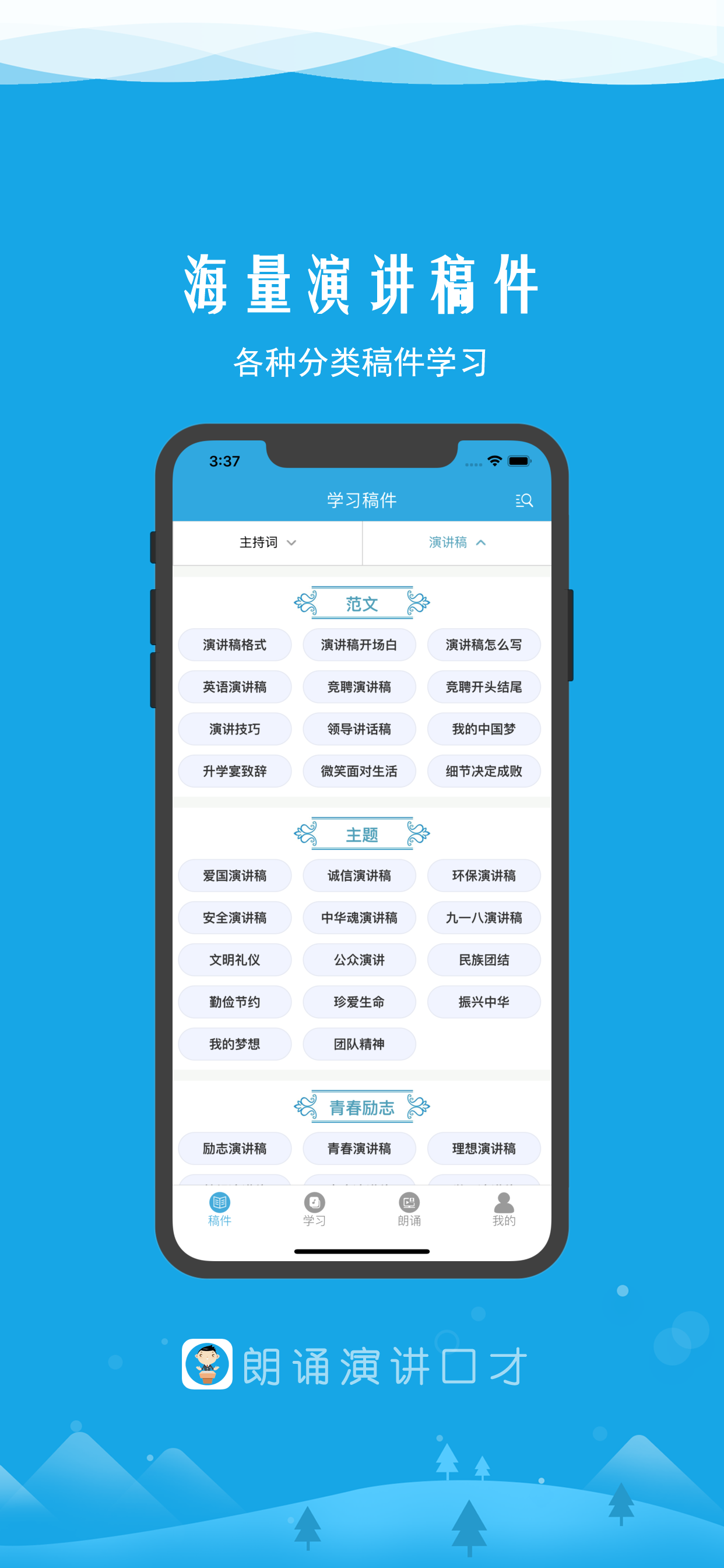 朗诵演讲口才-各种稿件、音频教程、训练学习平台