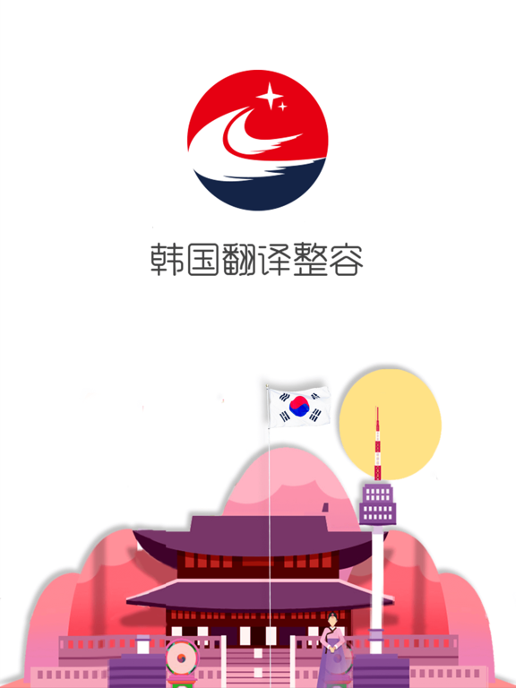 Screenshot #4 pour 韩国翻译整容-专业整形咨询