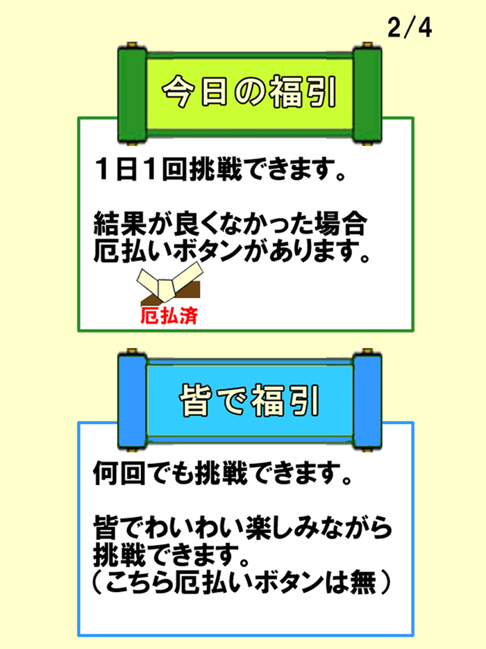 福引おみくじ（厄払いボタン付）