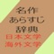 名作あらすじ辞典 日本文学・海外文学