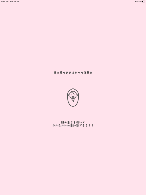 らくらく赤ちゃん体重計算