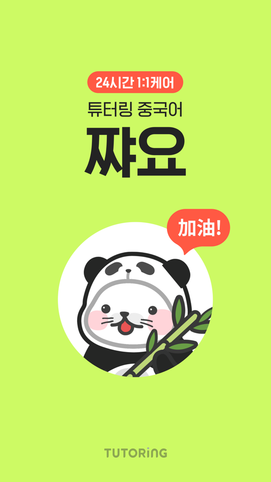 중국어 회화 : 튜터링 쨔요로 일대일 중국어 과외 - 4.1.7 - (iOS)