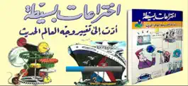 Game screenshot اختراعات بسيطة mod apk