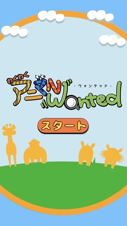 わくわくアニマルWanted