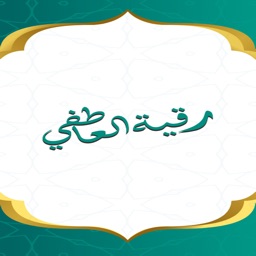 رقيه العاطفي