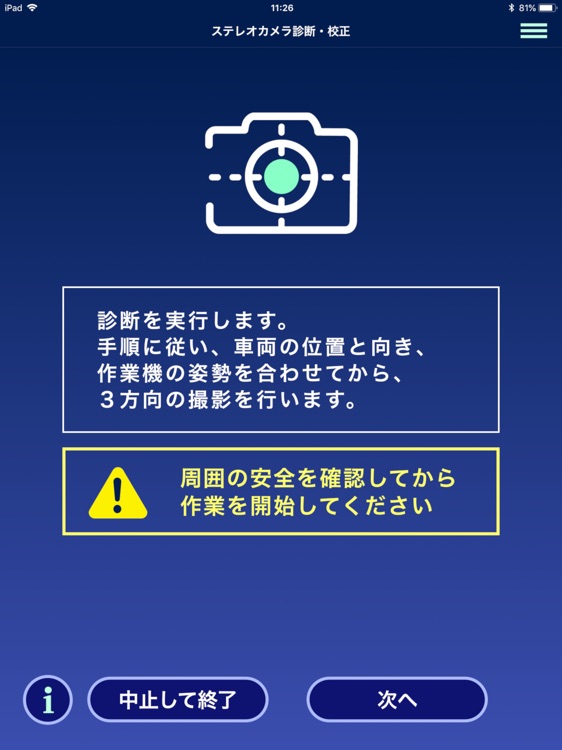 ステレオカメラ診断校正