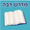 Icon Esh Midrash Raba אש מדרש רבה