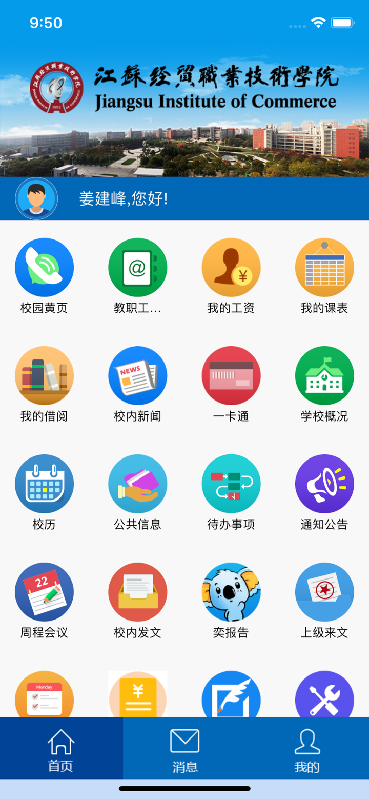 江苏经贸职业技术学院 screenshot 3