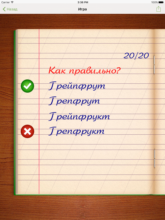 Screenshot #5 pour Полный Грамотей!