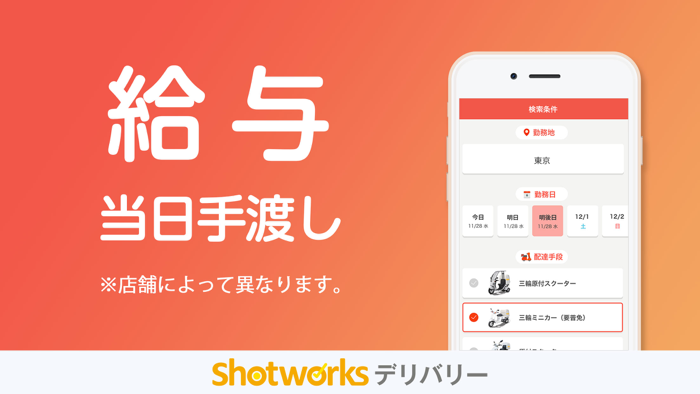 単発の配達バイトならショットワークスデリバリー　アルバイト
