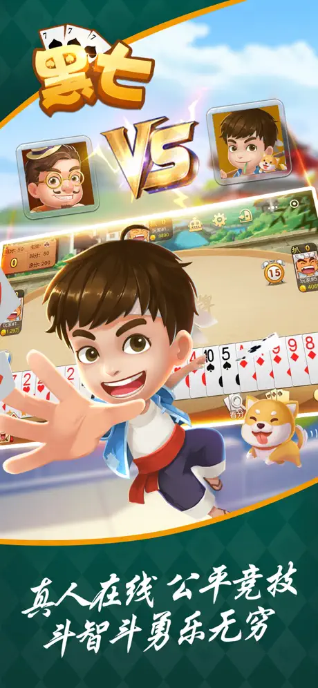 黑七-三打一四人棋牌游戏