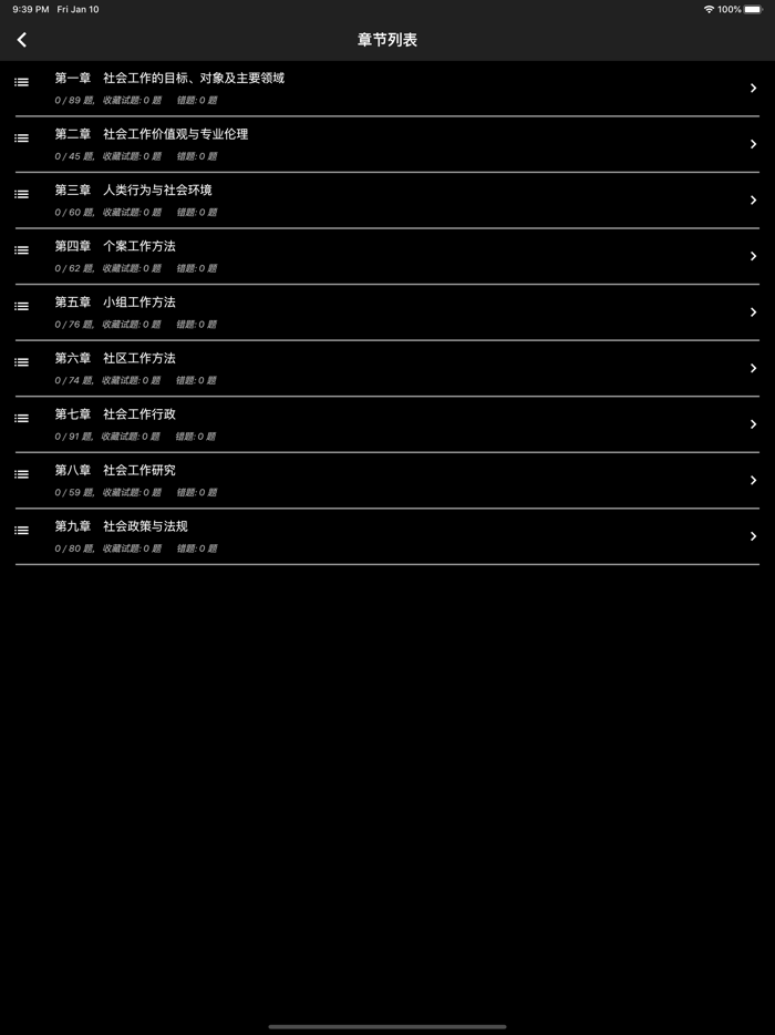 初级社会工作者题库