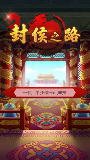 封侯之路 screenshot 3