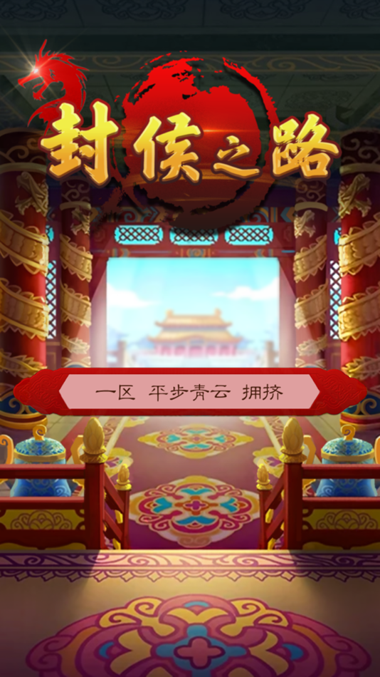 #3. 封侯之路 (iOS) Podle: Badu Spacetime Technology Co., Ltd.