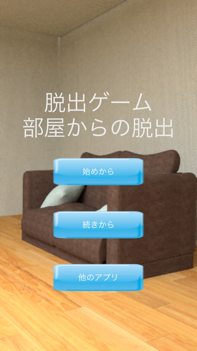 脱出ゲーム　部屋からの脱出 screenshot 1