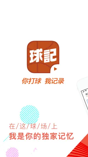 球记 screenshot 1