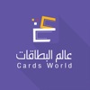 عالم البطاقات - iPhoneアプリ