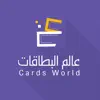 عالم البطاقات contact information