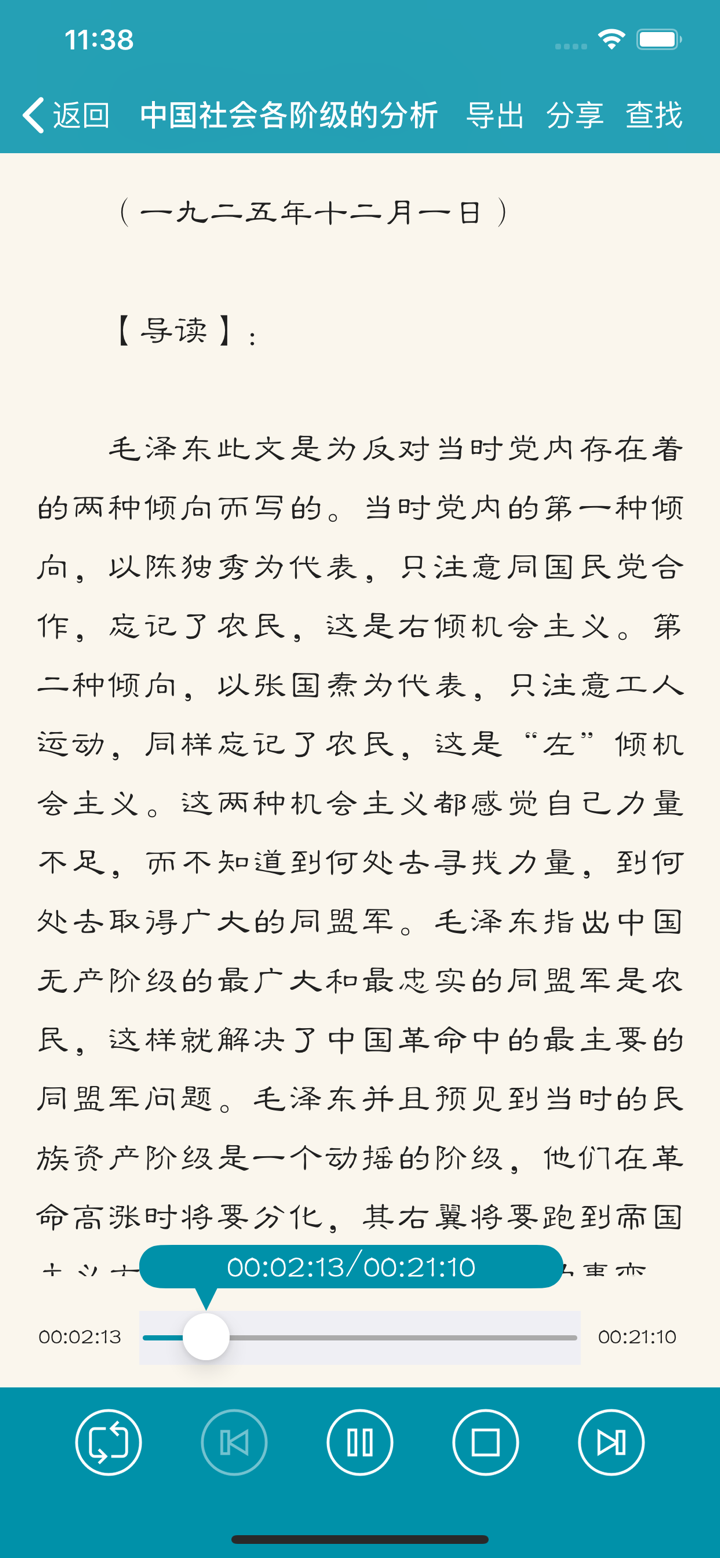 毛泽东全集有声电子书 screenshot 4