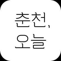춘천, 오늘