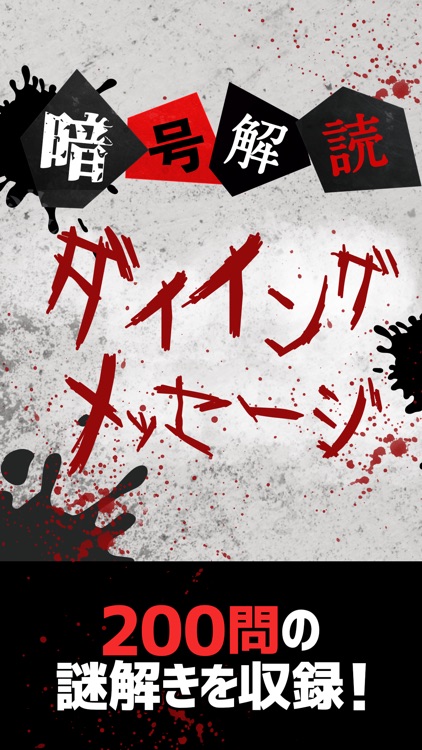 暗号解読 ダイイングメッセージ