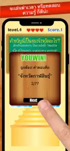 เกมทายจังหวัด คำขวัญ77จังหวัด screenshot #4 for iPhone