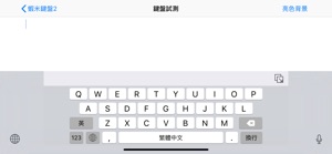 蝦米鍵盤2 screenshot #4 for iPhone