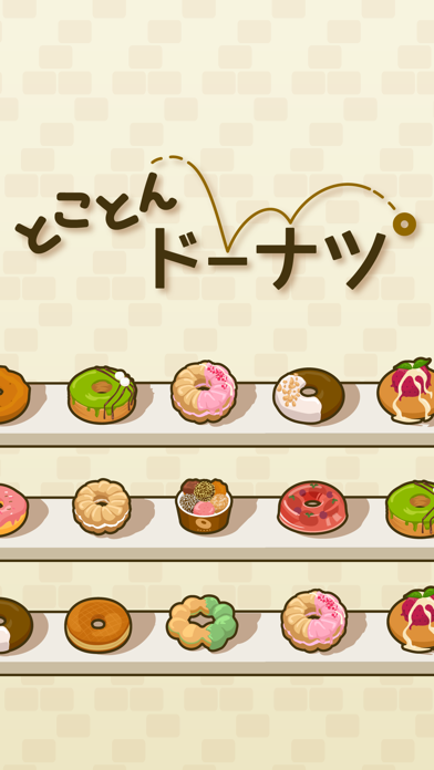 とことんドーナツ  -癒しの放置ゲーム Screenshot