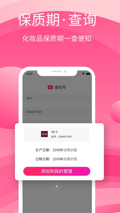 查妆妆-批号生产日期查询 screenshot 2