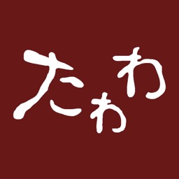 たわわグループ