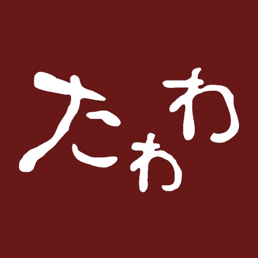 たわわグループ