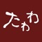 たわわグループ公式アプリが新登場！